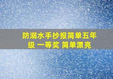 防溺水手抄报简单五年级 一等奖 简单漂亮